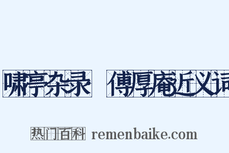 啸亭杂录·傅厚庵近义词是什么意思的图片